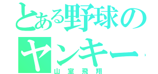 とある野球のヤンキー男（山室飛翔）