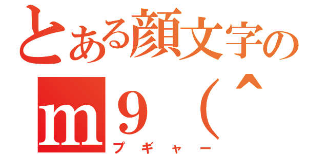 とある顔文字のｍ９ D プギャー とある櫻花の画像生成