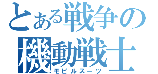 とある戦争の機動戦士（モビルスーツ）