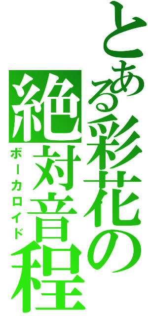 とある彩花の絶対音程（ボーカロイド）