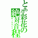 とある彩花の絶対音程（ボーカロイド）