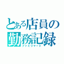 とある店員の勤務記録（ファミリマート）