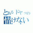 とあるドヤッの情けない（印象）