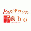 とあるザワワの手動ｂｏｔ（マニュアルオペレーション）