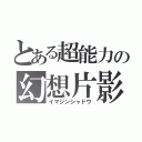 とある超能力の幻想片影（イマジンシャドウ）