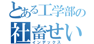 とある工学部の社畜せいかつ（インデックス）