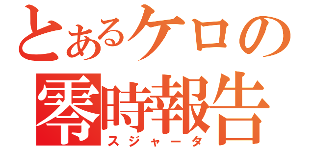 とあるケロの零時報告（スジャータ）