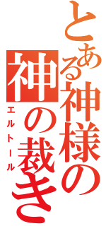 とある神様の神の裁きⅡ（エルトール）