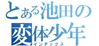 とある池田の変体少年（インデックス）