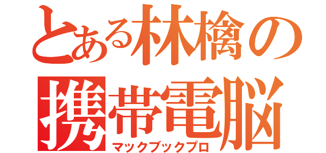 とある林檎の携帯電脳（マックブックプロ）