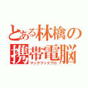 とある林檎の携帯電脳（マックブックプロ）