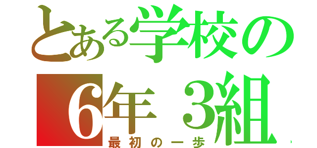 とある学校の６年３組（最初の一歩）