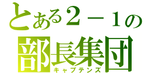 とある２－１の部長集団（キャプテンズ）