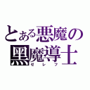 とある悪魔の黑魔導士（ゼレフ）