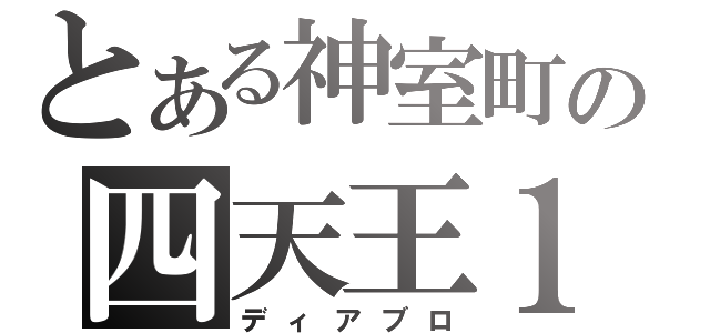 とある神室町の四天王１（ディアブロ）