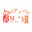 とあるアイヌ民 チンフェの武Ｍöｂｉｕｓ チンフェⅡ（アイヌ 荒らし）