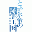 とある氷帝の跡部王国（跡部景吾）