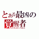 とある最凶の覚醒者（デビルディアボロス）