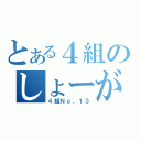 とある４組のしょーがないじゃん（４組Ｎｏ．１３）