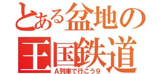 とある盆地の王国鉄道（Ａ列車で行こう９）