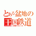 とある盆地の王国鉄道（Ａ列車で行こう９）