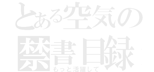 とある空気の禁書目録（もっと活躍して）