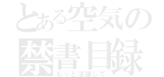 とある空気の禁書目録（もっと活躍して）