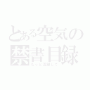 とある空気の禁書目録（もっと活躍して）