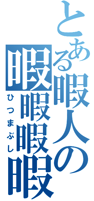 とある暇人の暇暇暇暇暇暇暇暇暇暇暇暇暇暇暇暇暇暇暇暇（ひつまぶし）