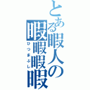 とある暇人の暇暇暇暇暇暇暇暇暇暇暇暇暇暇暇暇暇暇暇暇（ひつまぶし）