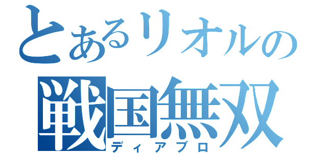 とあるリオルの戦国無双（ディアブロ）