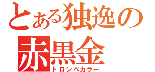 とある独逸の赤黒金（トロンベカラー）