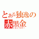 とある独逸の赤黒金（トロンベカラー）