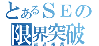 とあるＳＥの限界突破（超過残業）