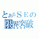 とあるＳＥの限界突破（超過残業）