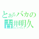 とあるバカの吉井明久（ヨシイアキヒサ）