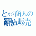 とある商人の露店販売（デイトレード）