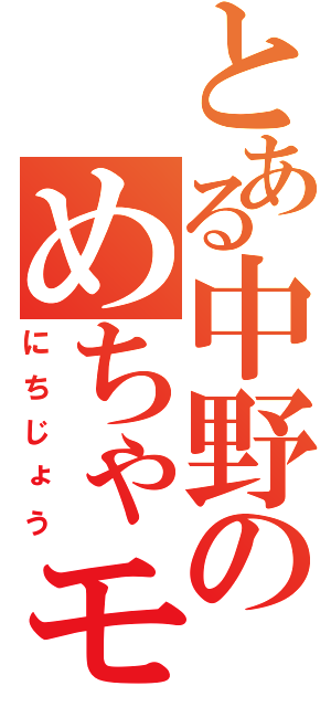 とある中野のめちゃモテ日和（にちじょう）