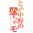 とある中野のめちゃモテ日和（にちじょう）