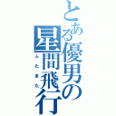 とある優男の星間飛行（ふたまた）