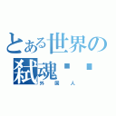 とある世界の弑魂俱乐部（外国人）