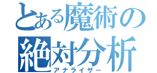 とある魔術の絶対分析眼（アナライザー）