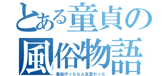 とある童貞の風俗物語（風俗行ったら人生変わった）