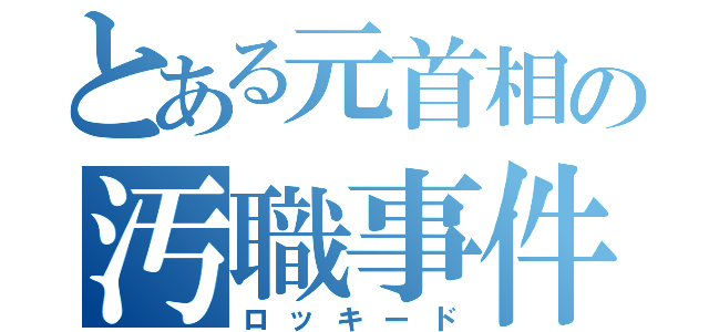 とある元首相の汚職事件（ロッキード）