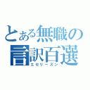 とある無職の言訳百選（エセリーズン）