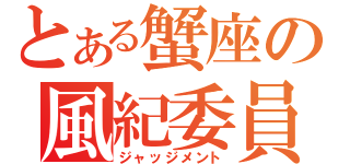 とある蟹座の風紀委員（ジャッジメント）