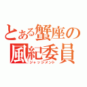 とある蟹座の風紀委員（ジャッジメント）