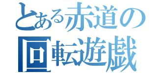 とある赤道の回転遊戯（）