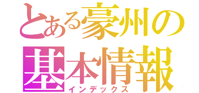 とある豪州の基本情報（インデックス）