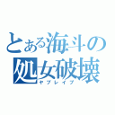 とある海斗の処女破壊（ヤブレイプ）